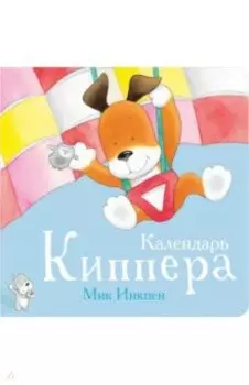 Календарь Киппера