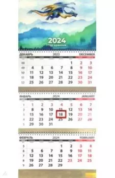 Календарь квартальный на 2024 год Символ года. Акварель. Небо