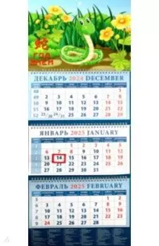 Календарь квартальный на 2025 год Год змеи
