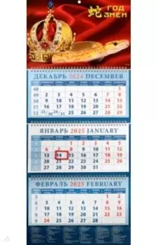 Календарь квартальный на 2025 год Год змеи