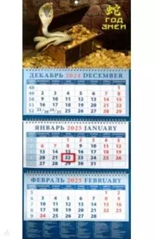 Календарь квартальный на 2025 год Год змеи