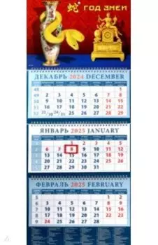 Календарь квартальный на 2025 год Год змеи