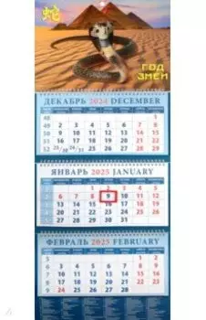 Календарь квартальный на 2025 год Год змеи