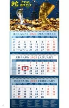 Календарь квартальный на 2025 год Год змеи