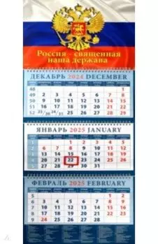 Календарь квартальный на 2025 год Государственный, флаг, герб, гимн