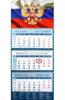Календарь квартальный на 2025 год Государственный флаг с гербом