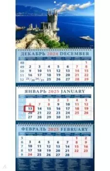 Календарь квартальный на 2025 год Крымский пейзаж с замком