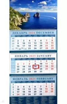 Календарь квартальный на 2025 год Морской вид