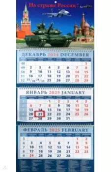 Календарь квартальный на 2025 год На страже России!