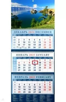 Календарь квартальный на 2025 год Озеро Байкал