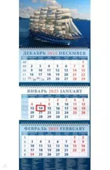 Календарь квартальный на 2025 год Парусник