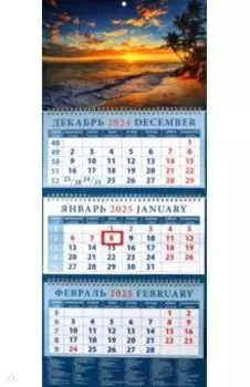 Календарь квартальный на 2025 год Романтический закат
