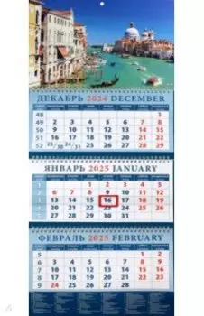 Календарь квартальный на 2025 год Романтика Венеции