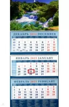 Календарь квартальный на 2025 год Водопад