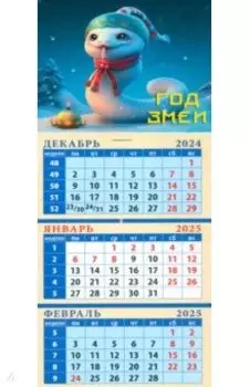 Календарь квартальный на магните на 2025 год Год змеи