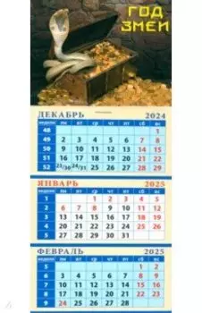 Календарь квартальный на магните на 2025 год Год змеи