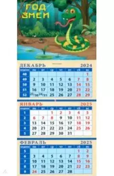 Календарь квартальный на магните на 2025 год Год змеи