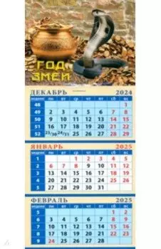 Календарь квартальный на магните на 2025 год Год змеи