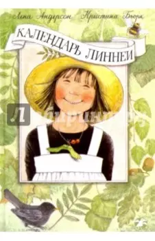 Календарь Линнеи