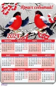 Календарь-магнит на 2024 год Ярких событий