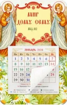 Календарь-магнит с отрывным блоком на 2024 год Мир дому сему. Ангелы