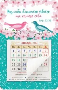 Календарь-магнит с отрывным блоком на 2024 год Возлюби ближнего твоего