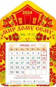 Календарь магнитный на 2024 год. Мир дому сему