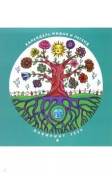 Календарь мифов и легенд 2024