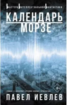 Календарь Морзе