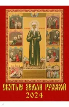 Календарь н 2024 год. Святые земли русской