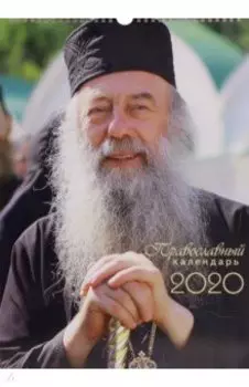 Календарь на 2020 год "Алатырский" перекидной