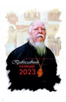 Календарь на 2023 год. Драгоценные камни веры