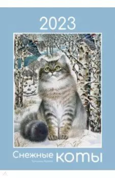 Календарь на 2023 год Снежные коты