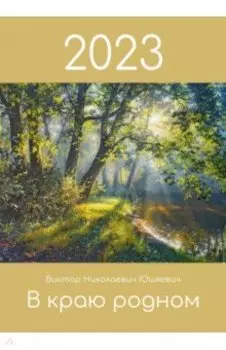 Календарь на 2023 год В краю родном
