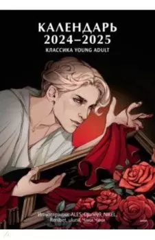 Календарь на 2024-2025. Классика Young Adult