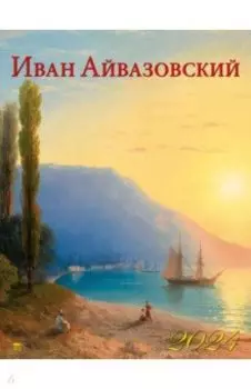 Календарь на 2024 год Айвазовский