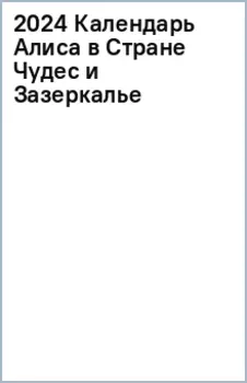 Календарь на 2024 год Алиса в Стране Чудес и Зазеркалье