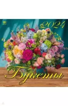 Календарь на 2024 год. Букеты