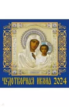 Календарь на 2024 год. Чудотворная икона