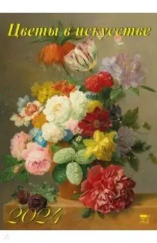 Календарь на 2024 год. Цветы в искусстве