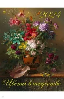 Календарь на 2024 год Цветы в искусстве