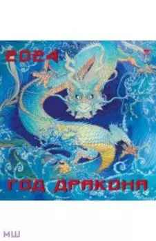 Календарь на 2024 год Год дракона