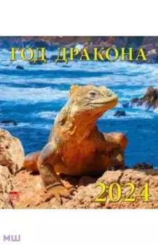 Календарь на 2024 год. Год дракона