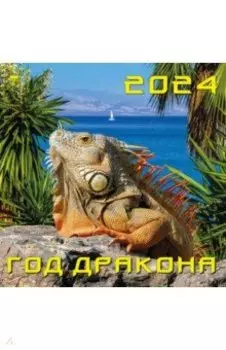 Календарь на 2024 год. Год дракона