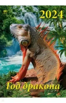 Календарь на 2024 год. Год дракона