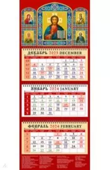 Календарь на 2024 год. Господь Вседержитель