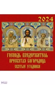 Календарь на 2024 год Господь Вседержитель
