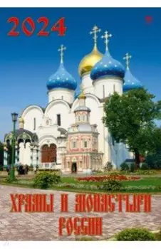 Календарь на 2024 год Храмы и монастыри России