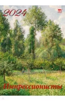 Календарь на 2024 год. Импрессионисты