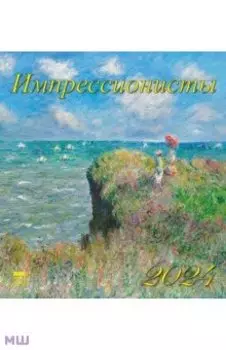 Календарь на 2024 год. Импрессионисты